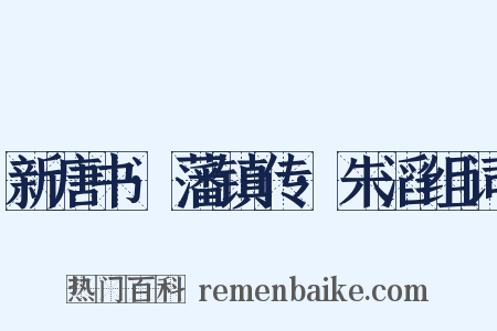 新唐书·藩镇传·朱滔组词是什么意思的图片